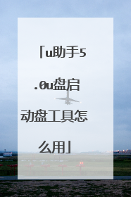 u助手5.0u盘启动盘工具怎么用