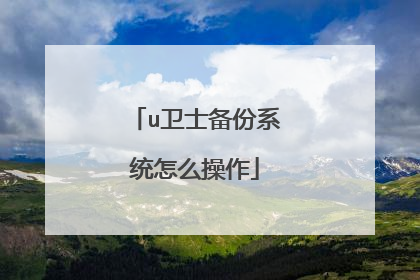 u卫士备份系统怎么操作