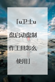 u卫士u盘启动盘制作工具怎么使用