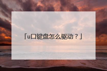 u口键盘怎么驱动?