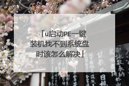 u启动PE一键装机找不到系统盘时该怎么解决