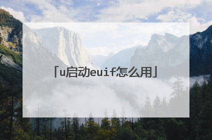 u启动euif怎么用