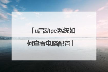u启动pe系统如何查看电脑配置