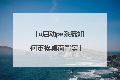 u启动pe系统如何更换桌面背景