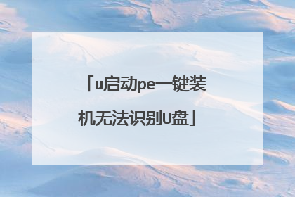 u启动pe一键装机无法识别U盘
