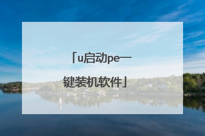 u启动pe一键装机软件