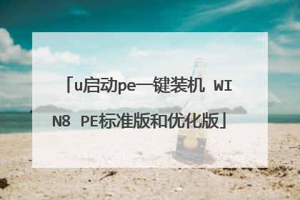 u启动pe一键装机 WIN8 PE标准版和优化版