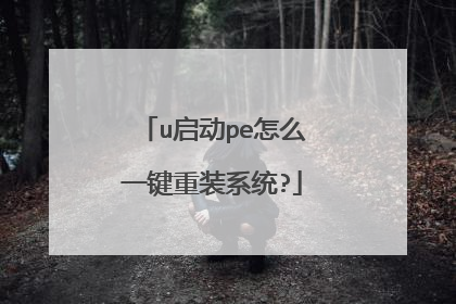 u启动pe怎么一键重装系统?