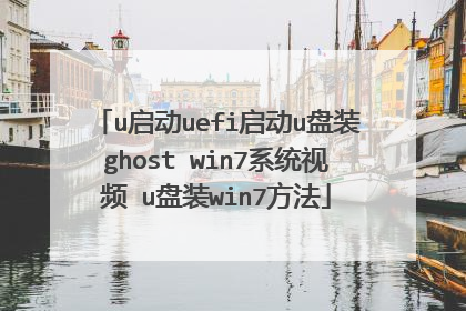 u启动uefi启动u盘装ghost win7系统视频 u盘装win7方法