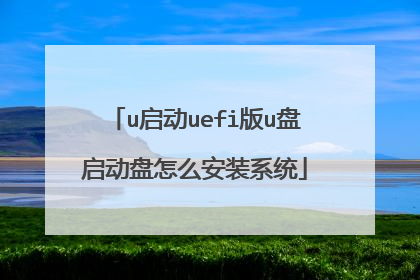 u启动uefi版u盘启动盘怎么安装系统