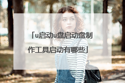 u启动u盘启动盘制作工具启动有哪些