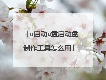 u启动u盘启动盘制作工具怎么用