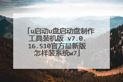 u启动u盘启动盘制作工具装机版 v7.0.16.510官方最新版怎样装系统w7