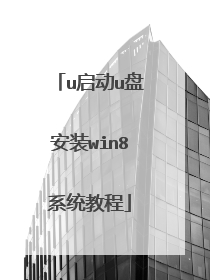 u启动u盘安装win8系统教程