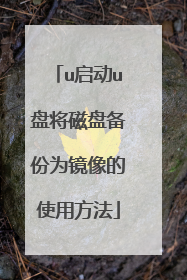 u启动u盘将磁盘备份为镜像的使用方法