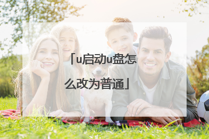 u启动u盘怎么改为普通