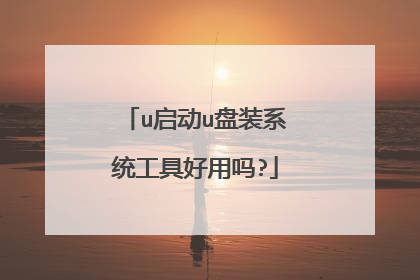 u启动u盘装系统工具好用吗?