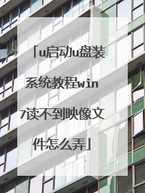 u启动u盘装系统教程win7读不到映像文件怎么弄