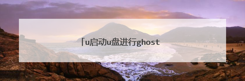 u启动u盘进行ghost win7系统重装使用教程