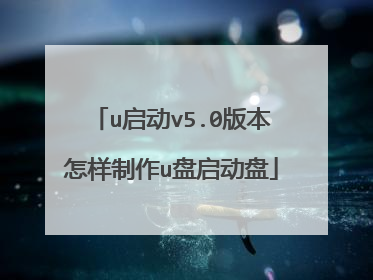 u启动v5.0版本怎样制作u盘启动盘
