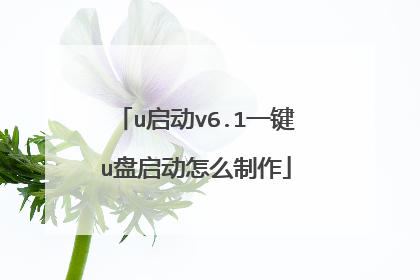 u启动v6.1一键u盘启动怎么制作