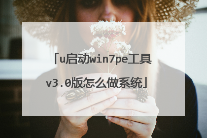 u启动win7pe工具v3.0版怎么做系统