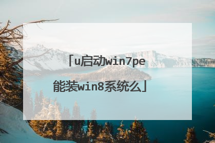 u启动win7pe能装win8系统么