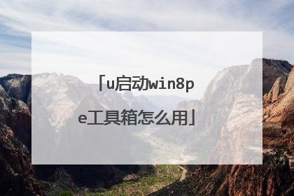u启动win8pe工具箱怎么用
