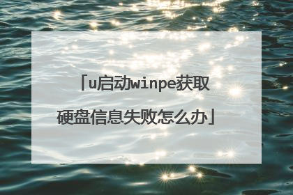 u启动winpe获取硬盘信息失败怎么办