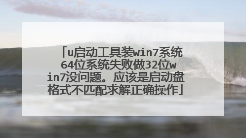 u启动工具装win7系统 64位系统失败做32位win7没问题。应该是启动盘格式不匹配求解正确操作