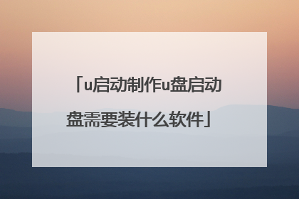 u启动制作u盘启动盘需要装什么软件