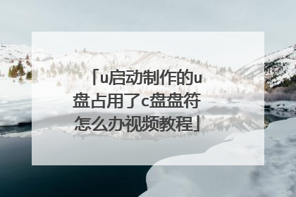 u启动制作的u盘占用了c盘盘符怎么办视频教程