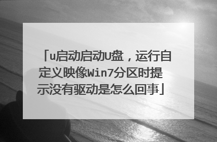 u启动启动U盘，运行自定义映像Win7分区时提示没有驱动是怎么回事