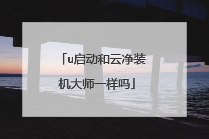 u启动和云净装机大师一样吗