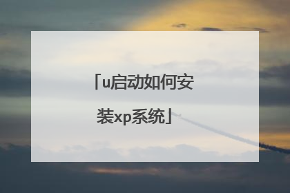 u启动如何安装xp系统