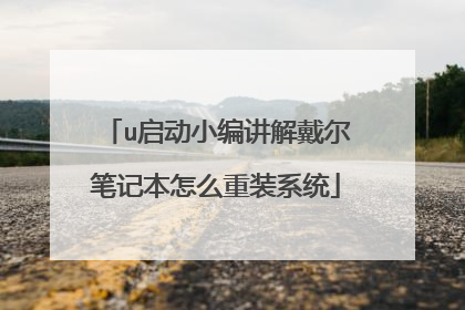 u启动小编讲解戴尔笔记本怎么重装系统