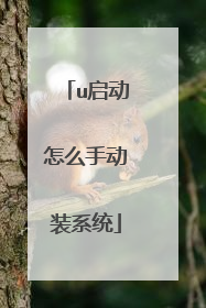 u启动怎么手动装系统