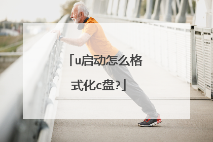 u启动怎么格式化c盘?