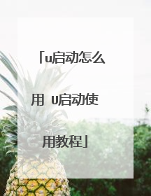 u启动怎么用 U启动使用教程