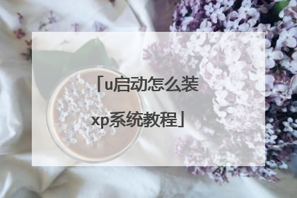 u启动怎么装xp系统教程