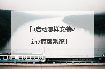 u启动怎样安装win7原版系统