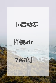 u启动怎样装win7系统