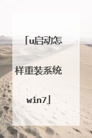 u启动怎样重装系统win7