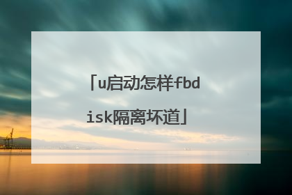 u启动怎样fbdisk隔离坏道