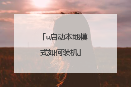 u启动本地模式如何装机