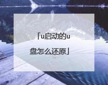 u启动的u盘怎么还原