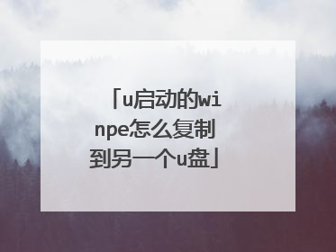 u启动的winpe怎么复制到另一个u盘