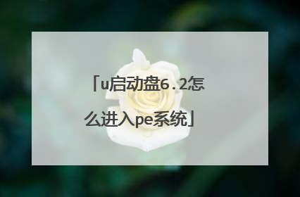 u启动盘6.2怎么进入pe系统