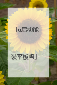 u启动能装平板吗