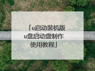u启动装机版u盘启动盘制作使用教程
